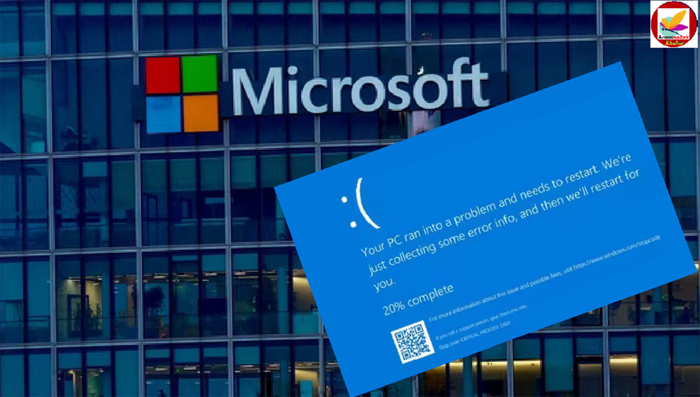 Microsoft Windows Outage के कारण पूरी दुनिया हुई ठप, मचा हड़कंप!