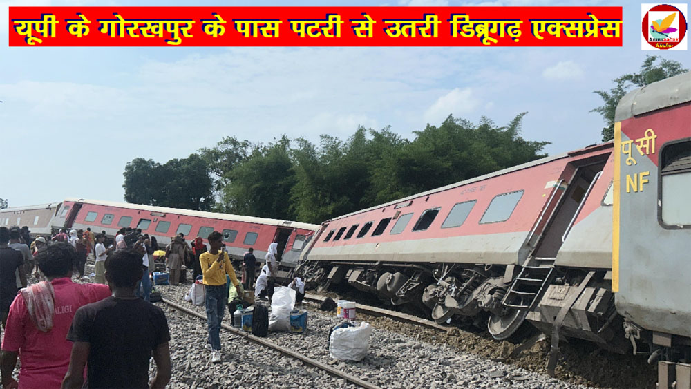 UP Train Accident : डिब्रूगढ़ एक्सप्रेस पटरी से उतरी, चार लोगों की मौत!