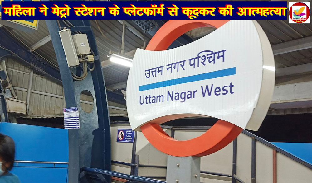 Uttam Nagar West Metro स्टेशन के प्लेटफॉर्म पर अचानक मच गया हड़कंप!