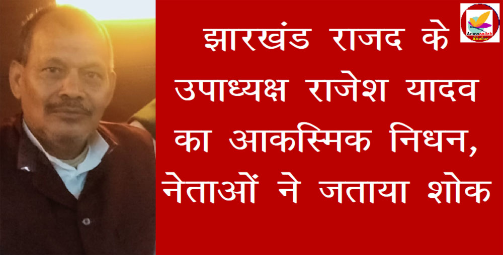 Jharkhand RJD के प्रदेश उपाध्यक्ष ने ली अंतिम सांस, नेताओं और कार्यकर्ताओं ने नम आंखों से किया याद