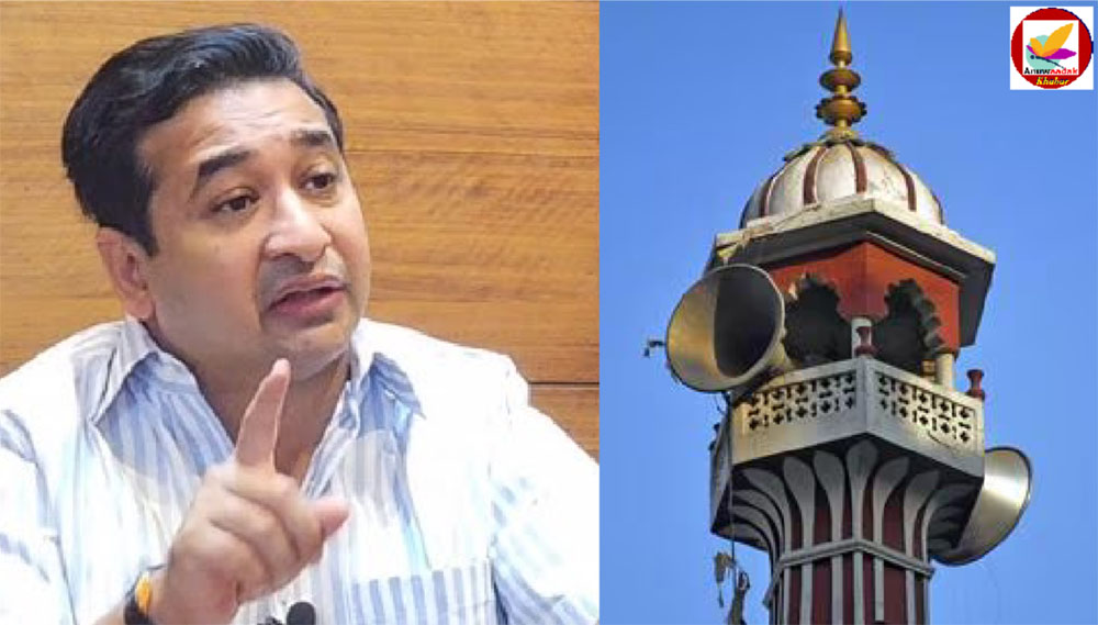 मस्जिदों के लाउडस्पीकर को लेकर Nitesh Rane ने दी बड़ी चेतावनी, बताया अवैध!