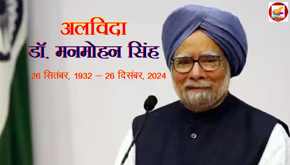 Dr. Manmohan Singh Death : शनिवार को होगा अंतिम संस्कार, पसरा शोक