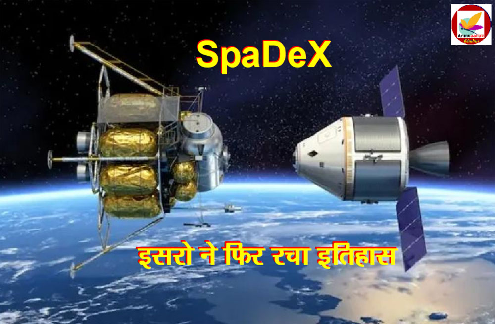 भारत ने SpaDeX Mission के साथ अंतरिक्ष में लगा दी एक और बड़ी छलांग!